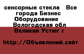 сенсорные стекла - Все города Бизнес » Оборудование   . Вологодская обл.,Великий Устюг г.